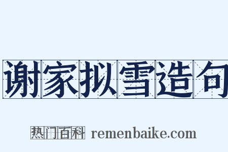 谢家拟雪造句是什么意思的图片